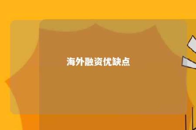 海外融资优缺点 海外融资方式有哪些