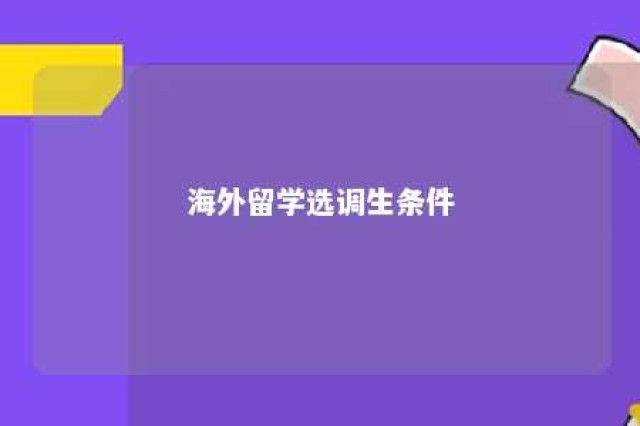 海外留学选调生条件 海外留学选调生条件及要求