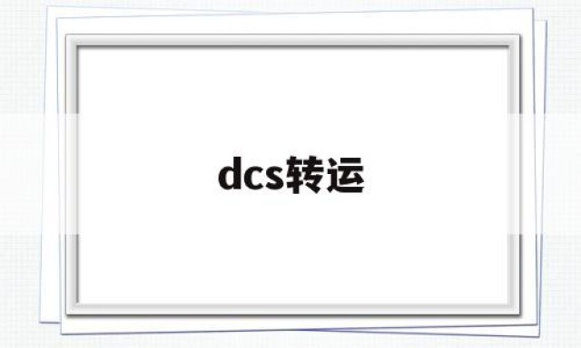 dcs转运