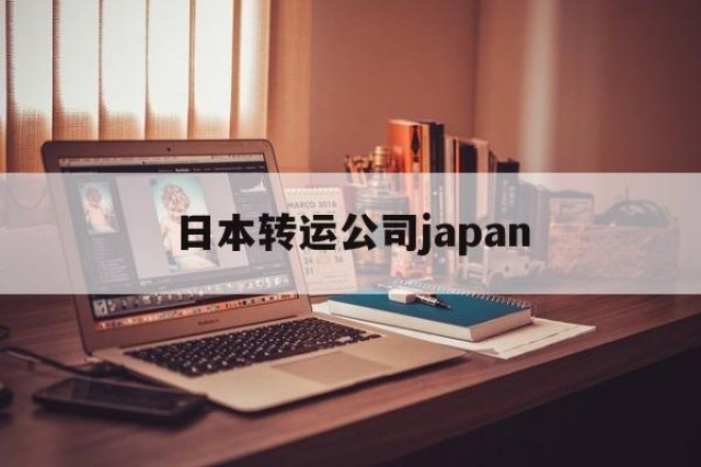 日本转运公司japan