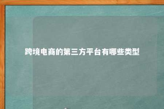 跨境电商的第三方平台有哪些类型 跨境电商第三方平台简介