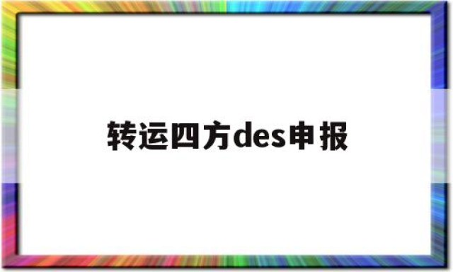 转运四方des申报