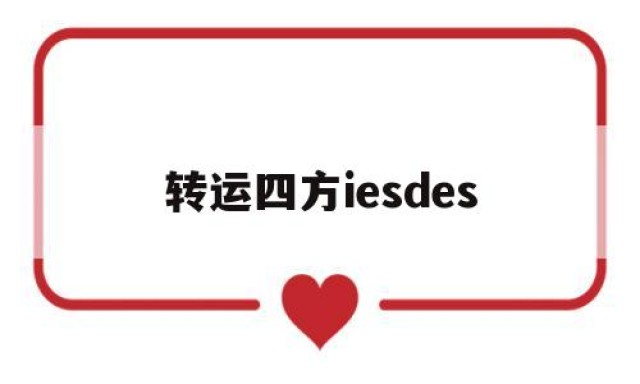 转运四方iesdes