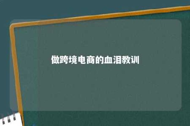 做跨境电商的血泪教训 亚马逊全球开店官网注册