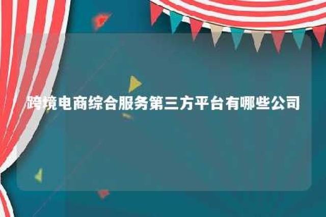 跨境电商综合服务第三方平台有哪些公司