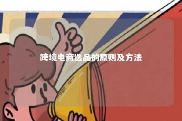 跨境电商选品的原则及方法 跨境电商选品的原则和方法