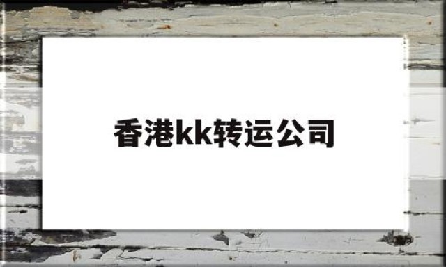 香港kk转运公司