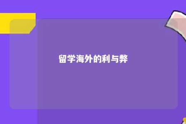 留学海外的利与弊 留学海外的利与弊分析