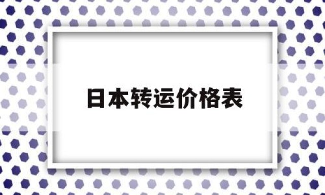 日本转运价格表