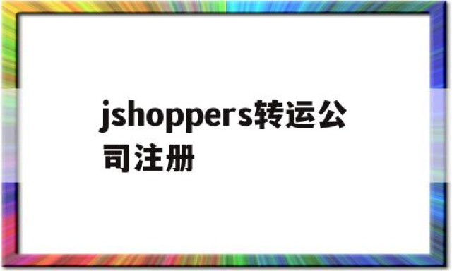 关于jshoppers转运公司注册的信息