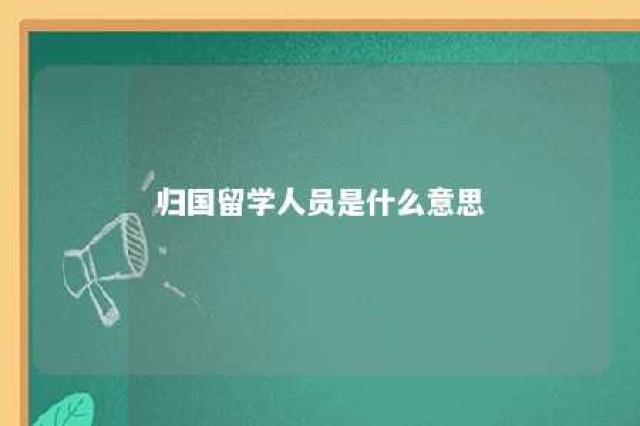 归国留学人员是什么意思 归国留学人员身份界定