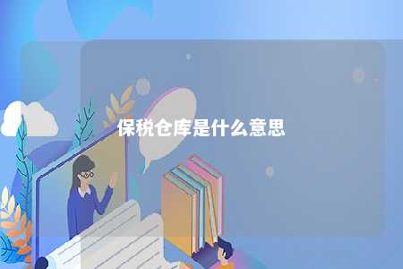 保税仓库是什么意思