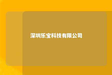 深圳乐宝科技有限公司