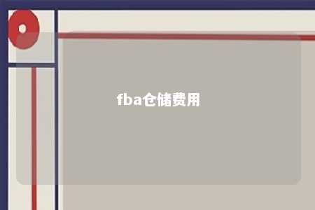 fba仓储费用