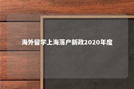 海外留学上海落户新政2020年度