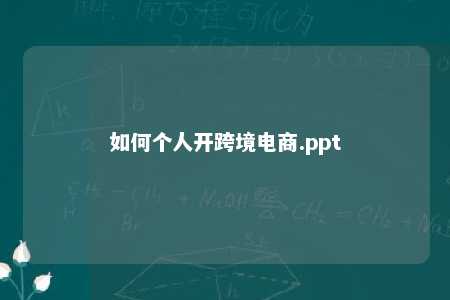 如何个人开跨境电商.ppt