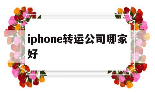 包含iphone转运公司哪家好的词条