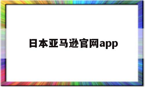 日本亚马逊官网app