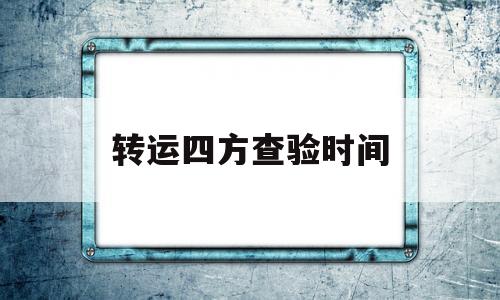 转运四方查验时间