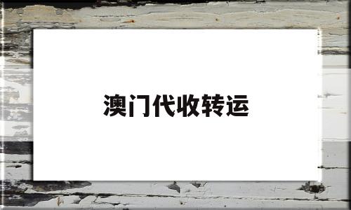 澳门代收转运