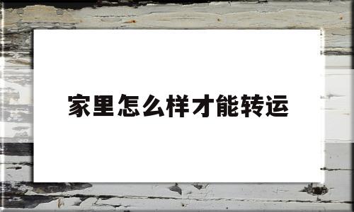 家里怎么样才能转运