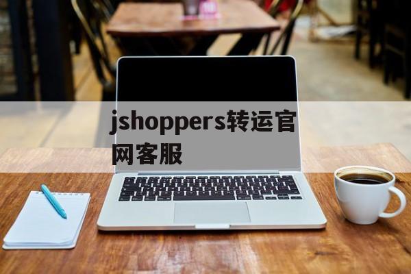 jshoppers转运官网客服的简单介绍