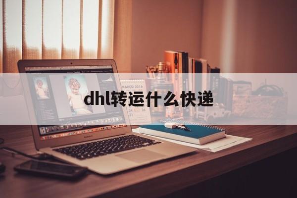 dhl转运什么快递