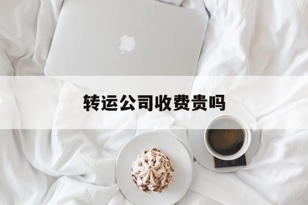 转运公司收费贵吗