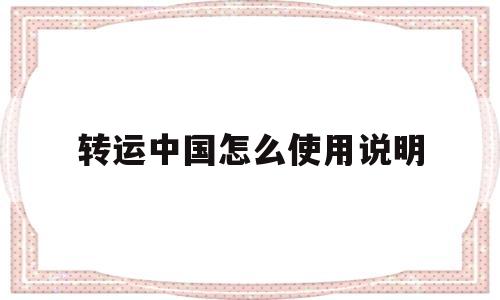 转运中国怎么使用说明的简单介绍